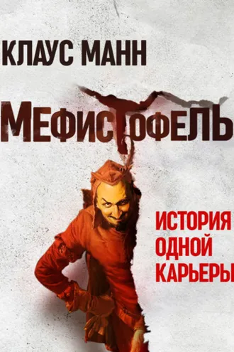 Обложка книги «Мефистофель. История одной карьеры»