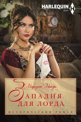Обложка книги «Западня для лорда»