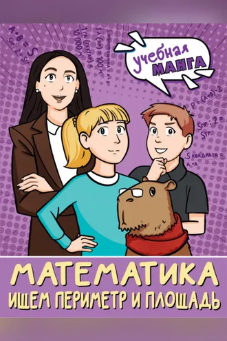 Обложка книги «Математика. Ищем периметр и площадь»