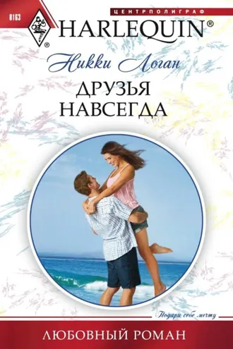 Обложка книги «Друзья навсегда»