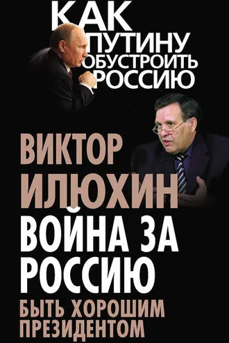 Обложка книги «Война за Россию. Быть хорошим президентом»