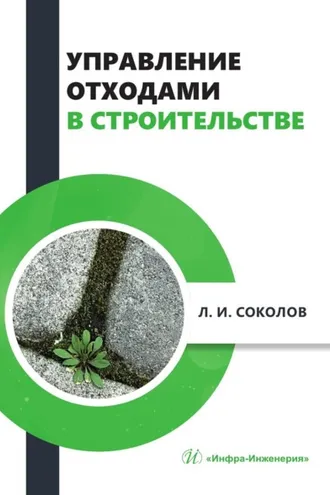 Обложка книги «Управление отходами в строительстве. Монография»