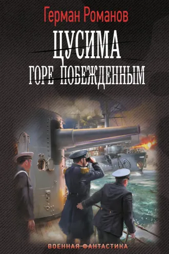 Обложка книги «Цусима. Горе побежденным»