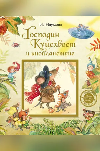 Обложка книги «Господин Куцехвост и инопланетяне»