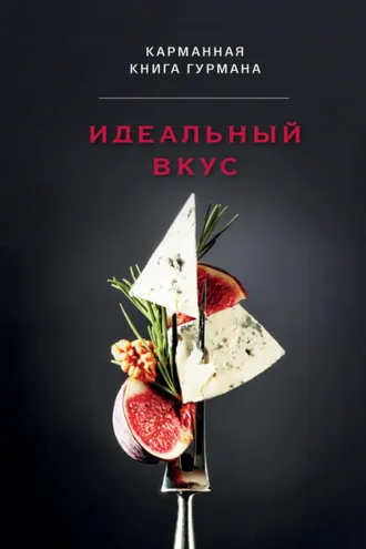Обложка книги «Идеальный вкус. Карманная книга гурмана»