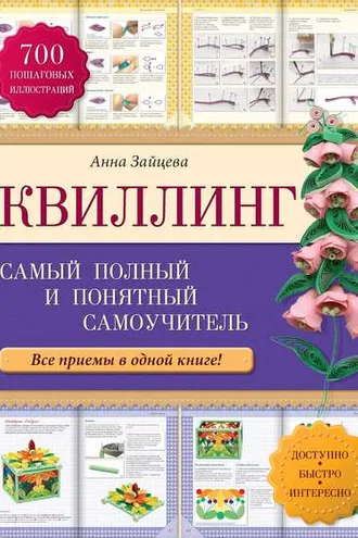 Обложка книги «Квиллинг: самый полный и понятный самоучитель»