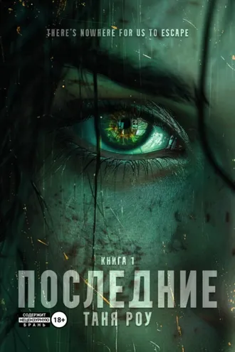 Обложка книги «Последние»