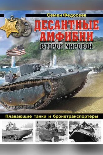 Обложка книги «Десантные амфибии Второй Мировой. «Аллигаторы» США – плавающие танки и бронетранспортеры»