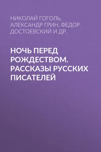 Обложка книги «Ночь перед Рождеством. Рассказы русских писателей»