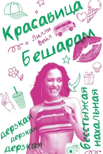 Обложка книги «Красавица Бешарам»