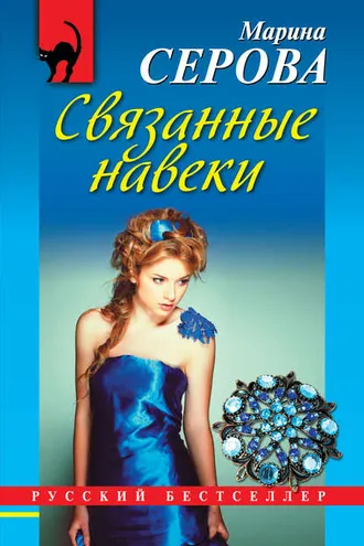 Обложка книги «Связанные навеки»
