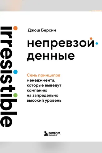 Обложка книги «Непревзойденные. Семь принципов менеджмента, которые выведут компанию на запредельно высокий уровень»