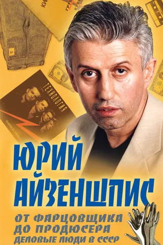 Обложка книги «От фарцовщика до продюсера. Деловые люди в СССР»