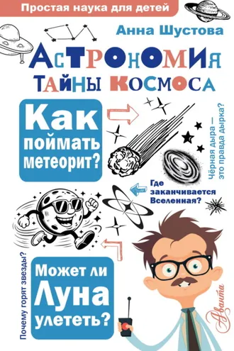 Обложка книги «Астрономия. Тайны космоса»