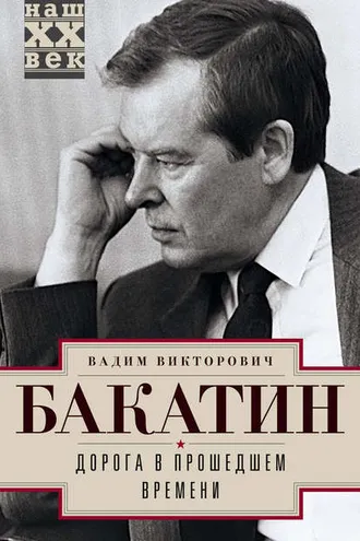 Обложка книги «Дорога в прошедшем времени»