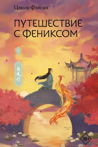 Обложка книги «Путешествие с Фениксом. Книга 1»