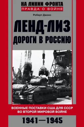 Обложка книги «Ленд-лиз. Дороги в Россию. Военные поставки США для СССР во Второй Мировой войне. 1941-1945»