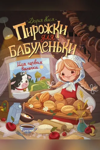 Обложка книги «Пирожки для бабуленьки. Моя первая выпечка»