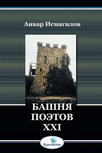 Обложка книги «Башня поэтов»