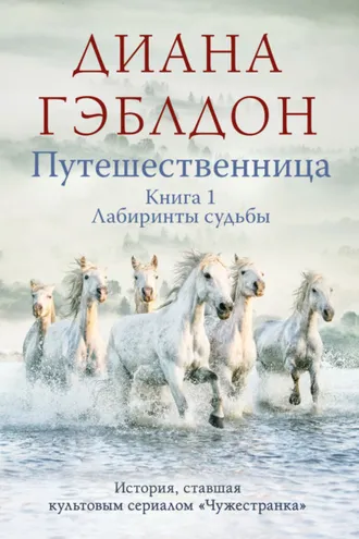 Обложка книги «Путешественница. Книга 1. Лабиринты судьбы»