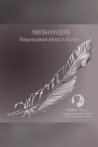 Обложка книги «Невыносимая легкость бытия»