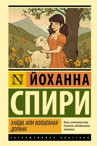 Обложка книги «Хайди, или Волшебная долина»