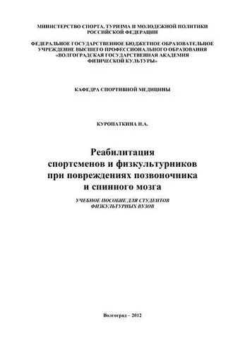 Обложка книги «Реабилитация спортсменов и физкультурников при повреждениях позвоночника и спинного мозга»