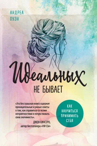 Обложка книги «Идеальных не бывает»