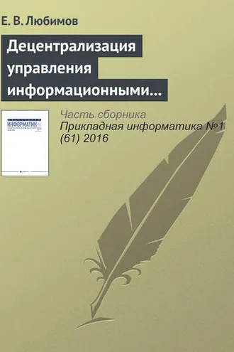 Обложка книги «Децентрализация управления информационными технологиями в крупных организациях»