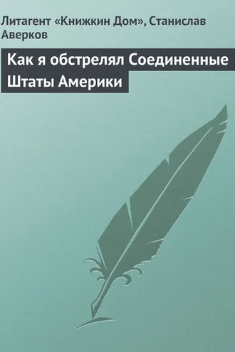Обложка книги «Как я обстрелял Соединенные Штаты Америки»
