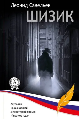 Обложка книги «Шизик»