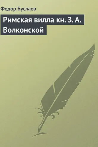 Обложка книги «Римская вилла кн. З. А. Волконской»