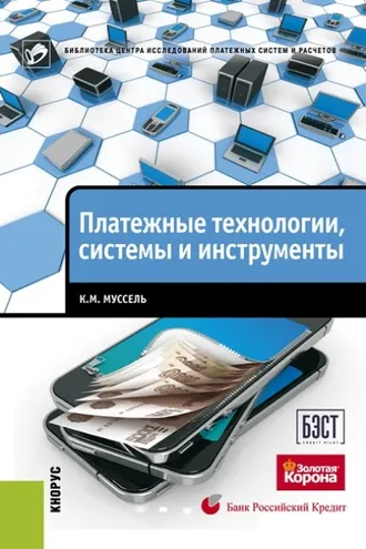 Обложка книги «Платежные технологии, системы и инструменты»