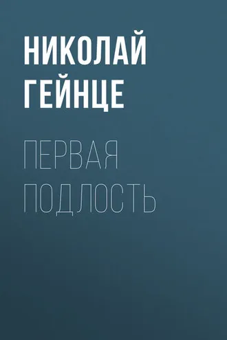Обложка книги «Первая подлость»