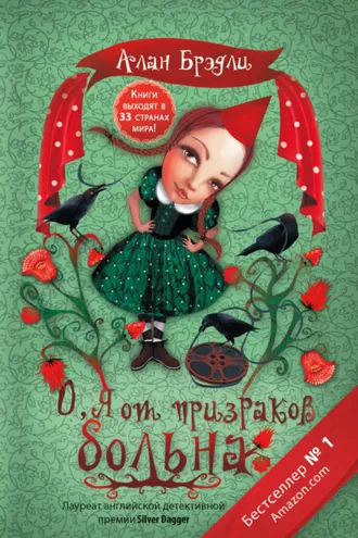 Обложка книги «О, я от призраков больна»