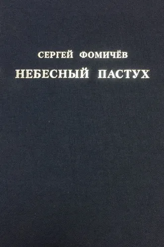 Обложка книги «Небесный пастух (сборник)»