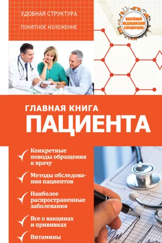 Обложка книги «Главная книга пациента»