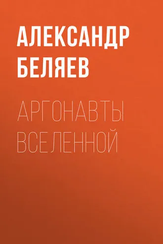 Обложка книги «Аргонавты вселенной»