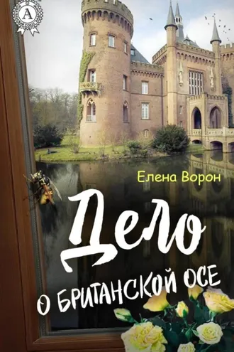 Обложка книги «Дело о британской осе»