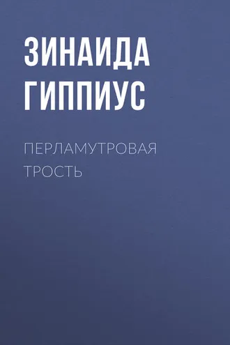 Обложка книги «Перламутровая трость»