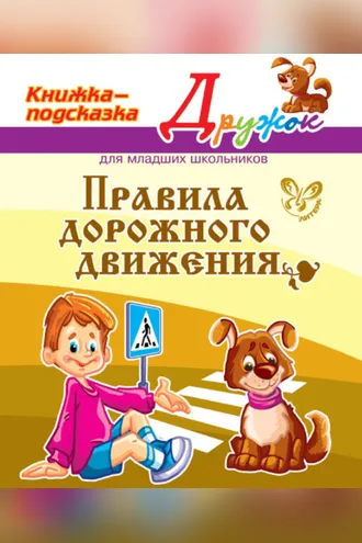 Обложка книги «Правила дорожного движения»