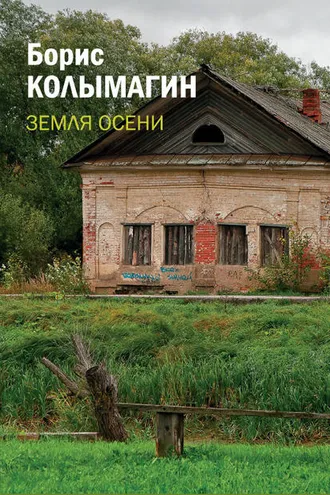 Обложка книги «Земля осени»