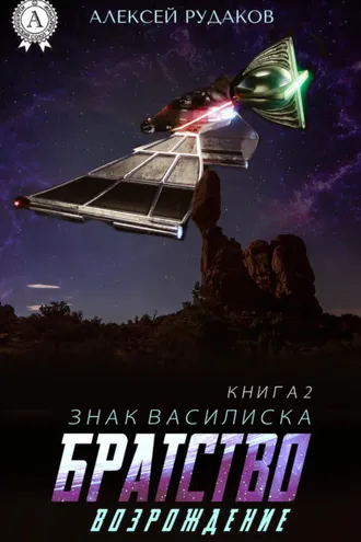 Обложка книги «Братство: Возрождение»