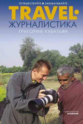 Обложка книги «Travel-журналистика. Путешествуйте и зарабатывайте»