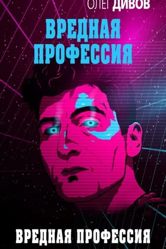 Обложка книги «Вредная профессия»