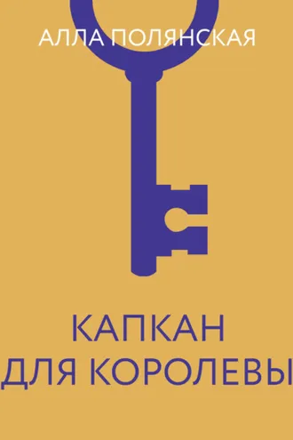 Обложка книги «Капкан для королевы»