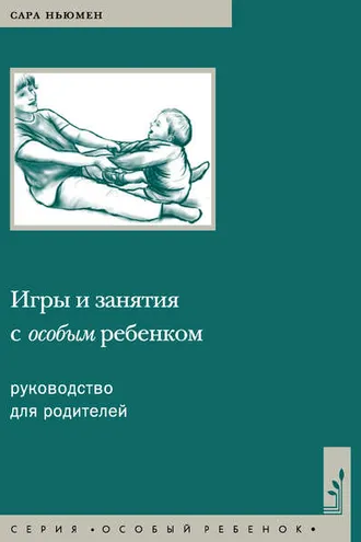 Обложка книги «Игры и занятия с особым ребенком. Руководство для родителей»