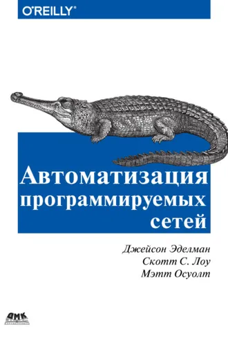 Обложка книги «Автоматизация программируемых сетей»