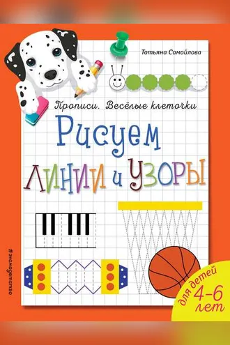 Обложка книги «Рисуем линии и узоры»