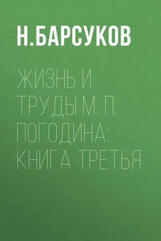 Обложка книги «Жизнь и труды М. П. Погодина: книга третья»